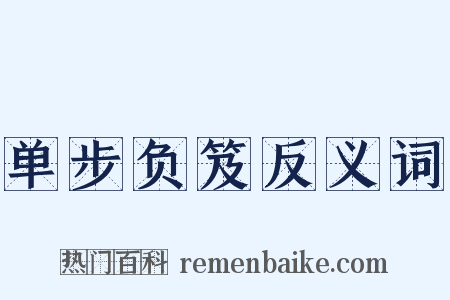 单步负笈反义词是什么意思的图片